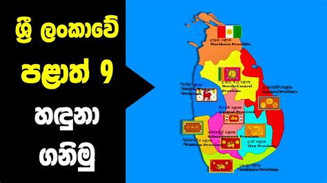 Provinces Of Sri Lanka Sinhala ශ්‍රී ලංකාවේ පළාත් හඳුනා ගනිමු Youtube