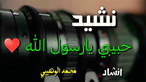 نشيد حبيبي يا رسول الله يا اعلى انسان في عيني للمنشد محمد الوهيبي youtube