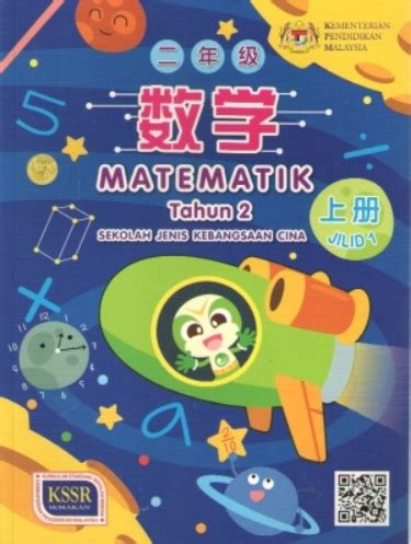 BUKU TEKS MATEMATIK TAHUN 2 SJKC JILID 1 二 年级 数学课本 上册  No.1 Online