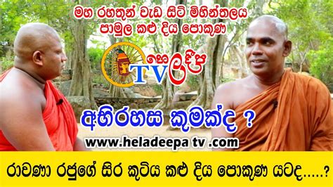 Kaludiya Pokuna Sir Lanka 🇱🇰 Mihinthale Rawana Ven Sddajeewa Thero Mysterious History Youtube