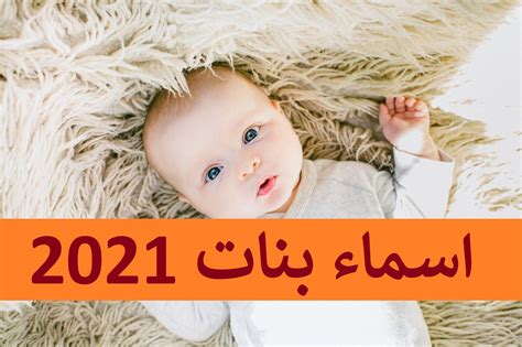 أسماء بنات جديدة وفخمة ومعانيها 2024 موقع مصري