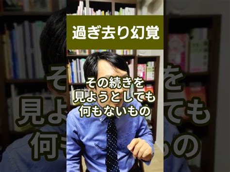 過ぎ去り幻覚：見えたかもしれない何かの幻覚について精神科医が1分で解説 精神科医 松崎朝樹の精神医学｜youtubeランキング