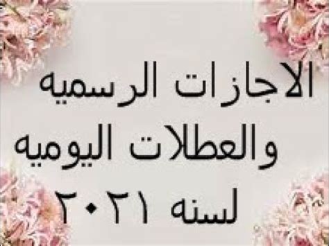 ونوضح في الإنفوجراف التالى الإجازات الرسمية خلال عام 2021، والتي يحصل عليها الموظفين كل عام، سواء العاملين في القطاع الحكومي أو الخاص، وتلك الإجازة تكون مدفوعة الأجر. الاجازات الرسميه والعطلات لعام 2021 - YouTube