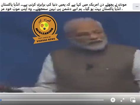 فیکٹ چیک پی ایم مودی نے پاکستان کو لے یہ بیان اپنے امریکی دورے میں نہیں دیا، 2019 کا ویڈیو