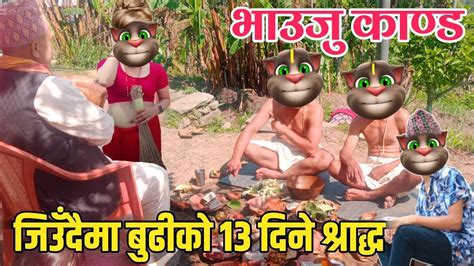 Nepali Talking Tom Comedy Video Vauju Kanda जिउंदैमा बुढीको १३ दिने