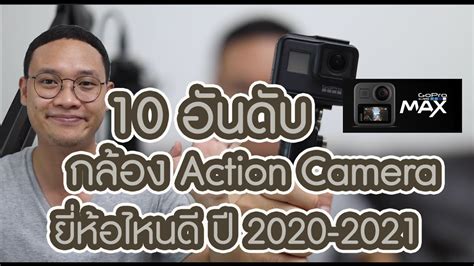 10 อันดับ! กล้องAction Camera ตัวไหนดีที่สุด l DAONUEA - YouTube