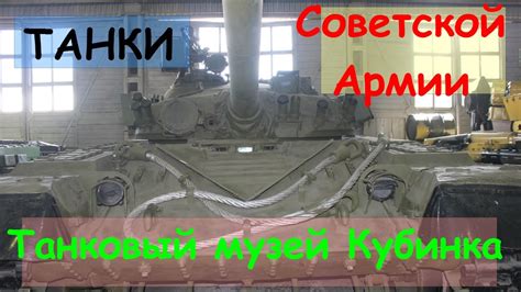 Сегодня хотелось бы поговорить о танковом музее в заключении хочу сказать , что из всего этого богатства кубинка тоже получила несколько экспонатов. Танковый Музей Кубинка -Танки Советской Армии. Tank museum ...