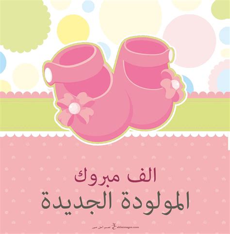 اسماء مواليد جديدة 2021 , وهي اسماء ذكور 2021 من القران والسنة وكذلك اسماء بنات 2019 إسلامية وتركية وغيرها من الأسماء التي يمكن لكل ام. تهنئة مولودة جديدة , اجمل و احلى التهاني للموليد - الحبيب ...