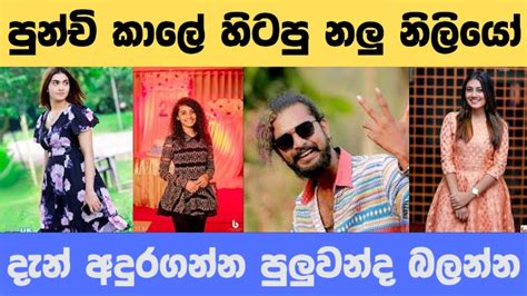 The Then And Now Appearance Of Child Film Actors ලමා චිත්‍රපටවල ඉදපු