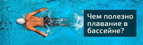 Польза плавания для здоровья, чем полезно плавания для тела