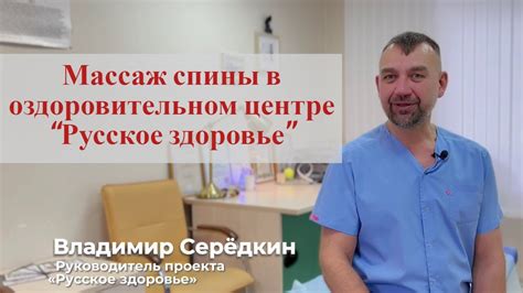 Массаж спины в оздоровительном центре “Русское здоровье” - YouTube