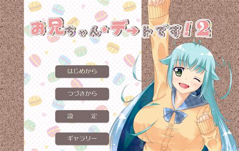 お兄ちゃん、デートです！2 無料ゲーム配信中！スマホ対応 ノベルゲームコレクション