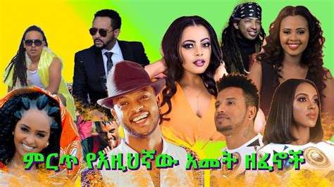 በእዚህ ዐመት የተለቀቁ ምርጥ ዘፈኖች Ethiopian Best 2020 Songs Youtube