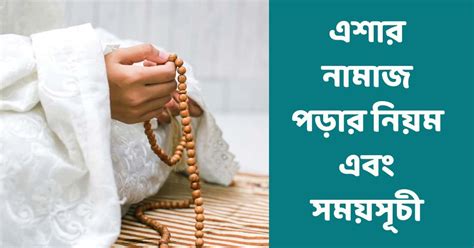 এশার নামাজ পড়ার নিয়ম এবং সময়সূচী | Isha Namaz Time