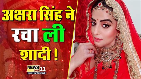 Bhojpuri एक्ट्रेस Akshara Singh ने रचा ली शादी देखिए Video Akshara Singh Married Youtube