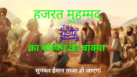 Hazrat Mohammad Ke Bachpan Ka Waqia Prophet Muhammad Story