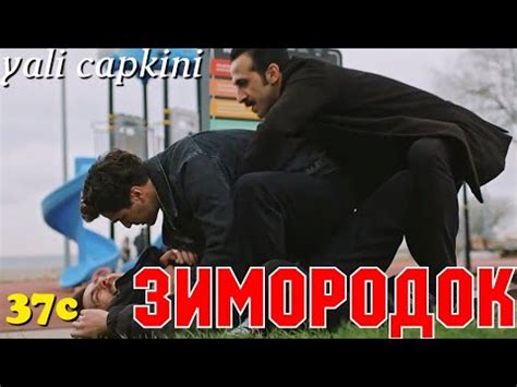 ЗИМОРОДОК 37 Серия Yali Capkini Турецкий сериал Turkish TV Series