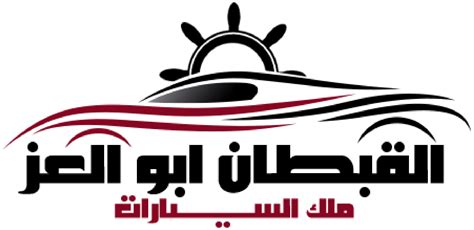 متجر سيارات القبطان ابو العز