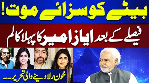 Ayaz Amir First Column After His Son Verdict In Sara Inam Case Dunya Column Youtube