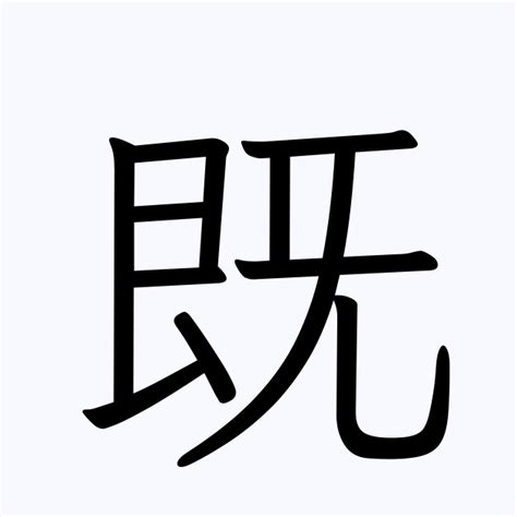 既 人名漢字辞典 読み方検索