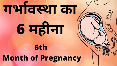 Symptoms 6 Months Pregnancy In Hindi Pregnancy Ka Chhatha Mahina Baby
