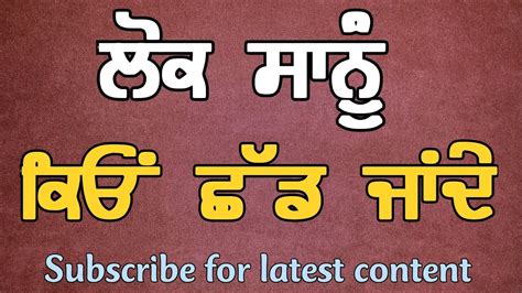 ਲੋਕ ਸਾਨੂੰ ਛੱਡ ਕੇ ਕਿਓਂ ਚਲੇ ਜਾਂਦੇ ਲੋਕ ਸਾਨੂੰ ਕਿਓਂ ਛੱਡਦੇ ਆ Why People Leave Us Pendu