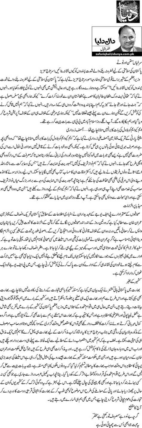 Surkhian Matan Our Totay 2 Zafar Iqbal Daily Urdu Columns