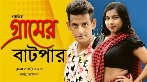 Bangla Natok Gram Er Batpar 2021। বাংলা নাটক গ্রামের বাটপার Shamim