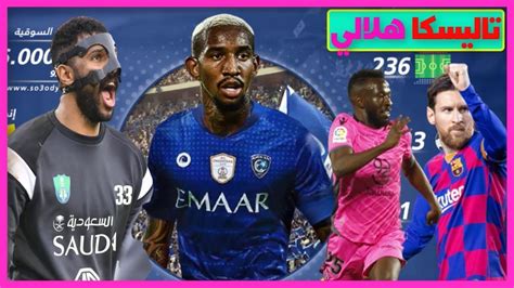 Aug 01, 2021 · month avg. ‫تاليسكا لاعب الهلال الجديد |المولد يتحدى ميسي ببجي|العويس ...