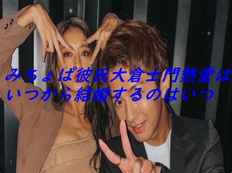 みちょぱ、彼氏ネタが増えない理由に言及「良いことなのか悪いことなのか…」 2019/06/19 (水) 18:00 6月18日、みちょぱこと池田美優が自身の. みちょぱ彼氏大倉士門熱愛はいつから結婚するのはいつ ...