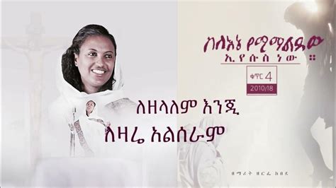 New Mezmur Zemarit Zerfe Kebede ለዘላለም እንጂ ለዛሬ አልሠራም Youtube