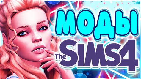 ИНТЕРЕСНЫЕ МОДЫ СИМС 4 ПОЛЕЗНЫЕ МОДЫ СИМС 4 Sims 4 Mods Youtube