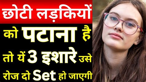 14 से 20 साल की लड़की को पटाना है तो वीडियो जरूर देखे Chhoti Ladki Ko Kaise Pataye Ja Sakta Hai