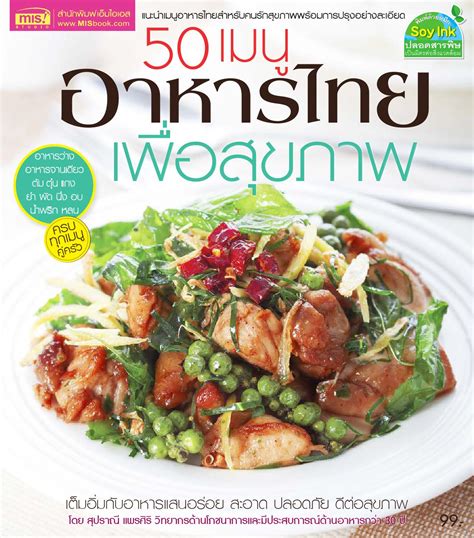 50 เมนูอาหารไทยเพื่อสุขภาพ by MIS Publishing - Issuu
