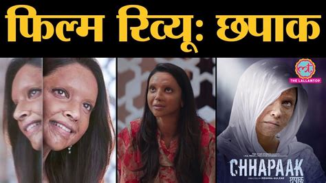 Chhapaak Movie Review In Hindi Deepika Padukone Vikrant Massey