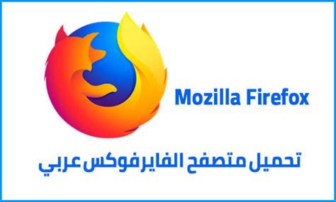 تحميل متصفح فايرفوكس للكمبيوتر Mozilla Firefox اخر اصدار 2023