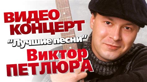 Виктор Петлюра - Лучшие песни /Концерт 2006/ - YouTube