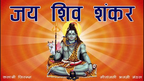 Jay Shiv Shankar जय शिव शंकर Shankar Bhajan Mahashivratri Song