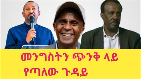 ሰበር የኢትዮጵያን መንግስት ጭንቅ ላይ የጣለው ጉዳይ የአማራ ህዝባዊ ግንባር ከአለመቀፋዊ ሚዲያዎች ጋር