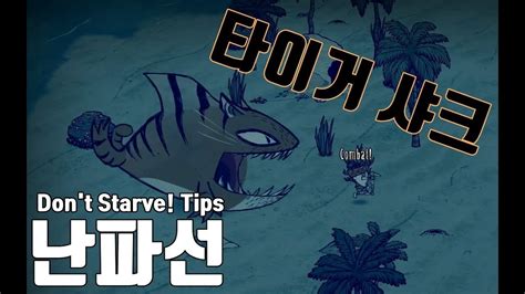 If you want to survive, keep moving, then you will be the best hunter… like a shark. 돈스타브 난파선! 타이거 샤크 공략! - YouTube