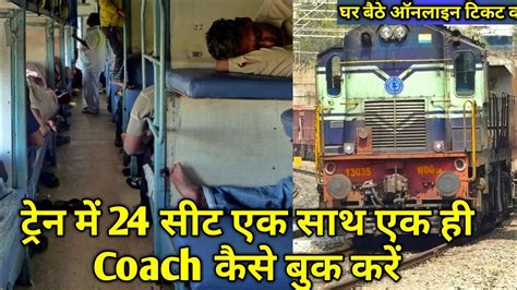 how to book 24 train tickets in a same coach dian railways youtube