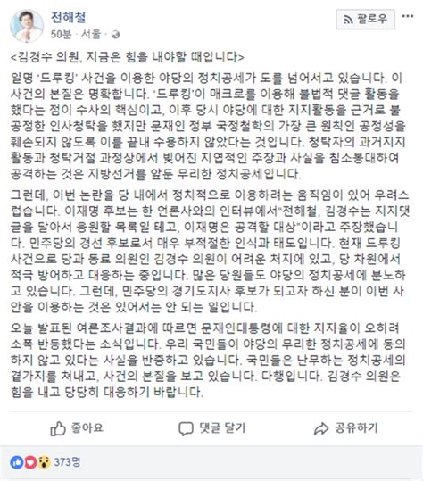 전해철 “김경수 의원 힘내라” 응원…이재명은 비판 국민일보
