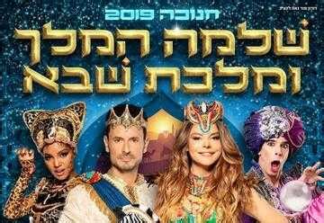 חטיפת ילדים בינלאומית על ידי ההורים. שלמה המלך ומלכת שבא חנוכה 2019 - רינת גבאי וגיא זוארץ ...