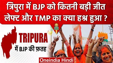 Tripura Election Results 2023 तरपर म BJP क कतन सट लफट TMP