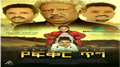 Ethiopian New film የፍቅር ጥግ ሙሉ ፊልም Yefikir Tig Full Amharic Movie