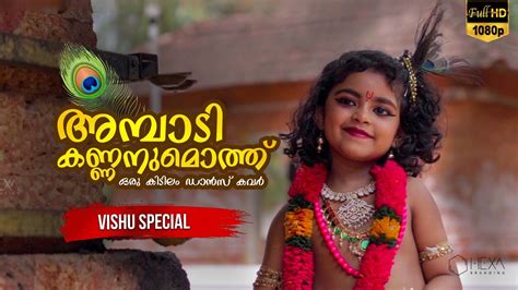 Ambady Kanna Neeyadu Vishu Special Dance Cover Malayalam Album