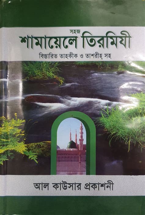 Simplified Shamail Tirmidhi Bangla