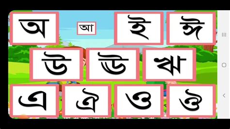 Bangla Bornomala Bangla Banjonborno Bangla Alphabets Videos Youtube