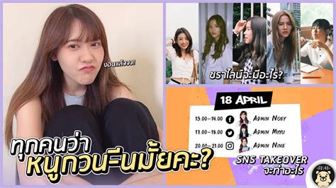 เนย ลน ทกคนวาหนกวนตนไหมคะ พดถง SNS Takeover ชราไลน