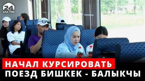 Начал курсировать пассажирский поезд Бишкек Балыкчы YouTube